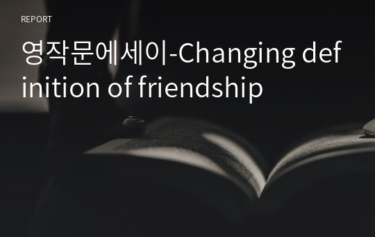 영작문에세이-Changing definition of friendship