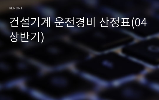 건설기계 운전경비 산정표(04상반기)