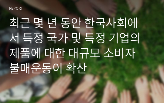 최근 몇 년 동안 한국사회에서 특정 국가 및 특정 기업의 제품에 대한 대규모 소비자 불매운동이 확산