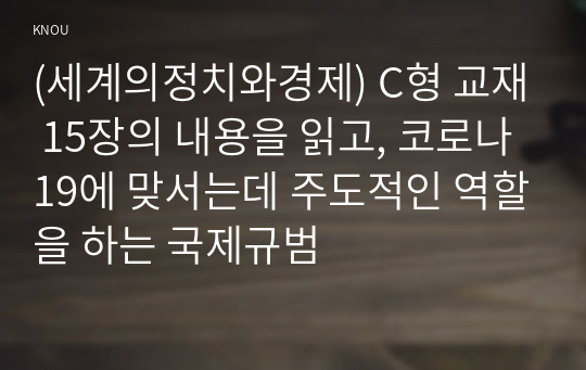 (세계의정치와경제) C형 교재 15장의 내용을 읽고, 코로나19에 맞서는데 주도적인 역할을 하는 국제규범