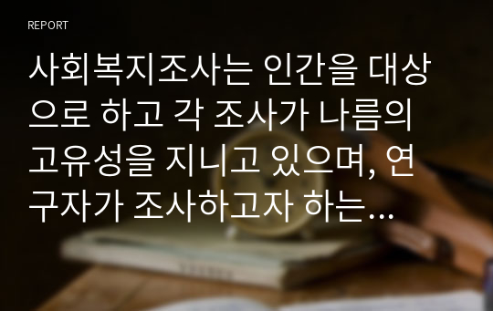 사회복지조사는 인간을 대상으로 하고 각 조사가 나름의 고유성을 지니고 있으며, 연구자가 조사하고자 하는 질문들을 체계적으로 정리하여 제공하여야 합니다. 이에 다양한 척도가 활용되고 있는데요. 아래의 척도 가운데 하나를 선택하여 타당도와 신뢰도에 관하여 분석하시오.