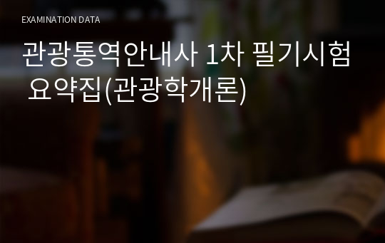 관광통역안내사 1차 필기시험 요약집(관광학개론)