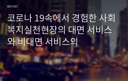 코로나 19속에서 경험한 사회복지실천현장의 대면 서비스와 비대면 서비스의