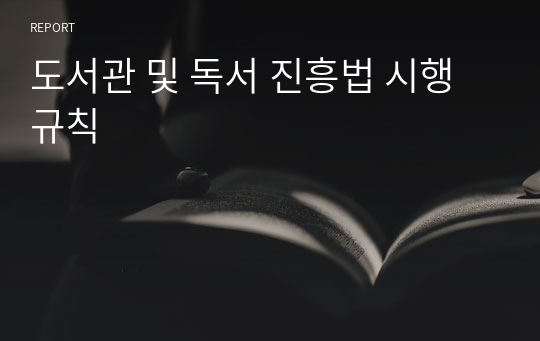 도서관 및 독서 진흥법 시행규칙