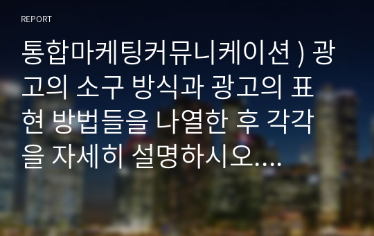 통합마케팅커뮤니케이션 ) 광고의 소구 방식과 광고의 표현 방법들을 나열한 후 각각을 자세히 설명하시오. 소비자를 대상으로 하는 판매 촉진 기법 9가지를 자세히 설명하시오.