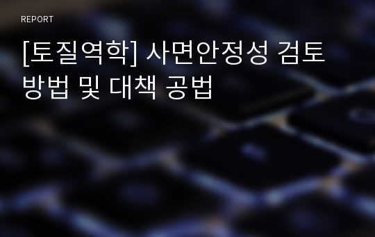 [토질역학] 사면안정성 검토 방법 및 대책 공법