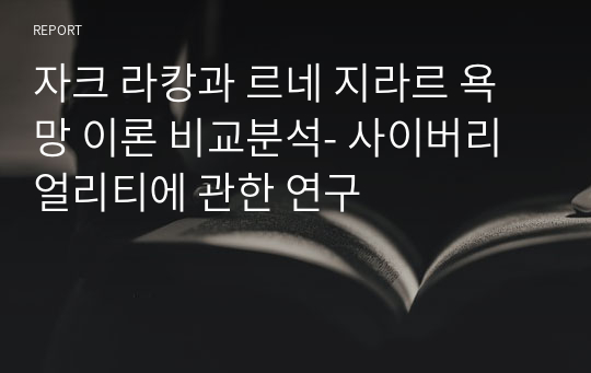 자크 라캉과 르네 지라르 욕망 이론 비교분석- 사이버리얼리티에 관한 연구