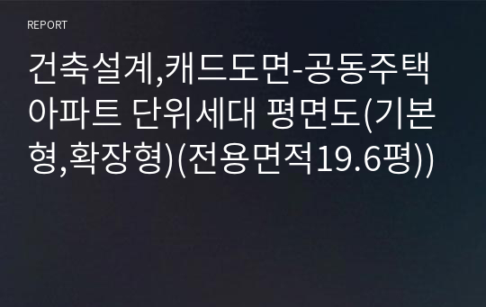 건축설계,캐드도면-공동주택 아파트 단위세대 평면도(기본형,확장형)(전용면적19.6평))