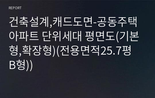 건축설계,캐드도면-공동주택 아파트 단위세대 평면도(기본형,확장형)(전용면적25.7평 B형))