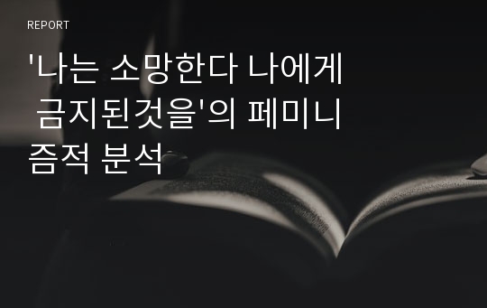 &#039;나는 소망한다 나에게 금지된것을&#039;의 페미니즘적 분석