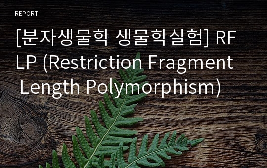 [분자생물학 생물학실험] RFLP (Restriction Fragment Length Polymorphism)