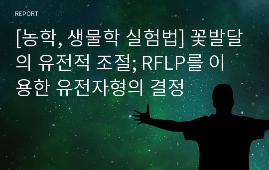 [농학, 생물학 실험법] 꽃발달의 유전적 조절; RFLP를 이용한 유전자형의 결정