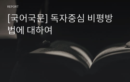 [국어국문] 독자중심 비평방법에 대하여