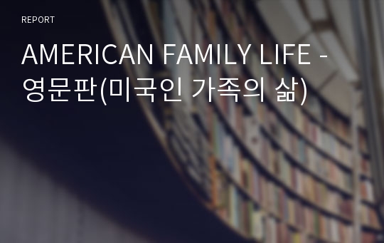 AMERICAN FAMILY LIFE - 영문판(미국인 가족의 삶)