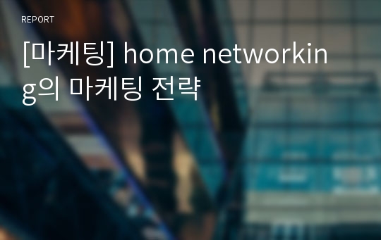 [마케팅] home networking의 마케팅 전략