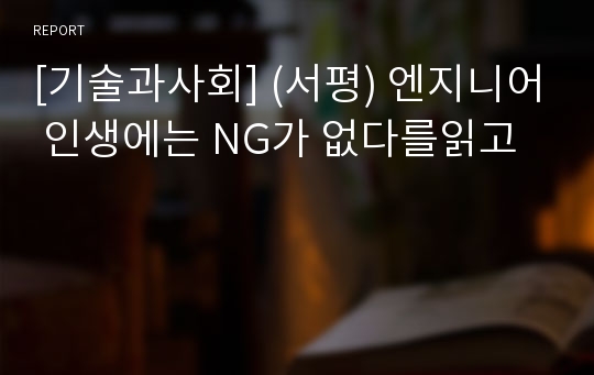 [기술과사회] (서평) 엔지니어 인생에는 NG가 없다를읽고