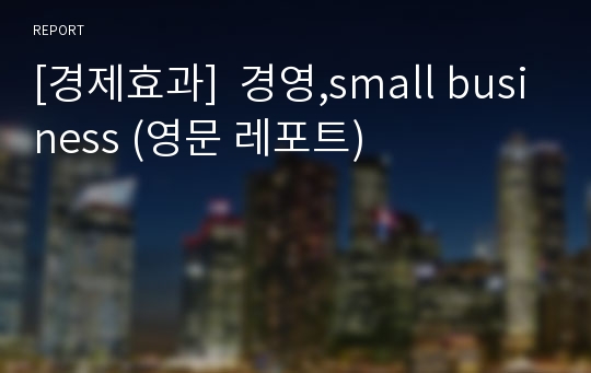 [경제효과]  경영,small business (영문 레포트)