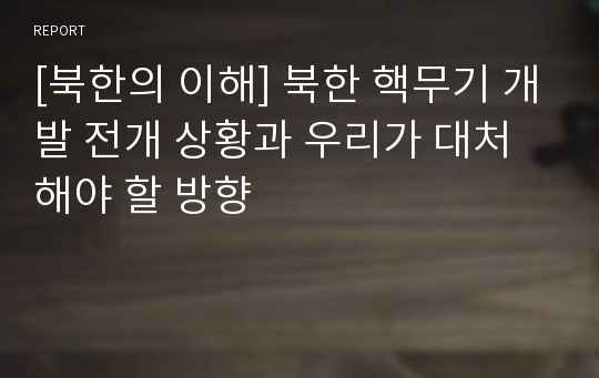 [북한의 이해] 북한 핵무기 개발 전개 상황과 우리가 대처해야 할 방향