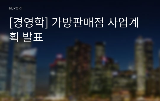 [경영학] 가방판매점 사업계획 발표