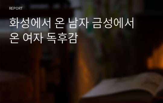 화성에서 온 남자 금성에서 온 여자 독후감