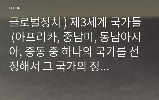 글로벌정치 ) 제3세계 국가들 (아프리카, 중남미, 동남아시아, 중동 중 하나의 국가를 선정해서 그 국가의 정치체제, 경제력 규모, 인구 구성 및 종교, 문화 등을 조사