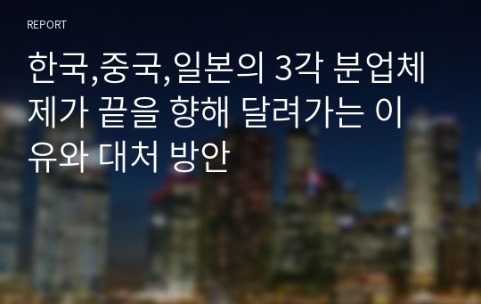 한국,중국,일본의 3각 분업체제가 끝을 향해 달려가는 이유와 대처 방안