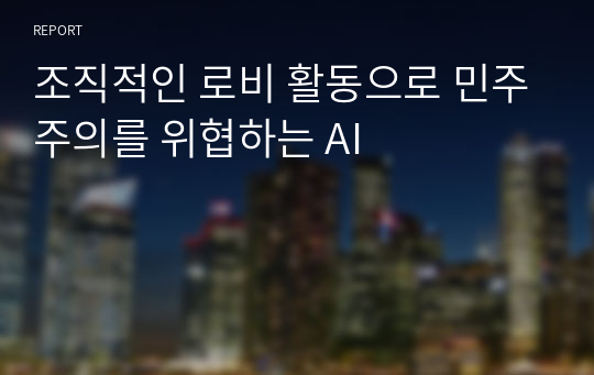 조직적인 로비 활동으로 민주주의를 위협하는 AI