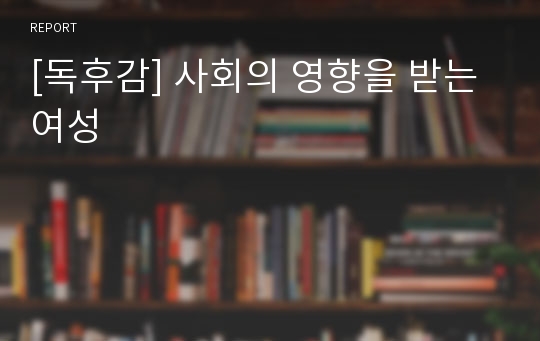 [독후감] 사회의 영향을 받는 여성