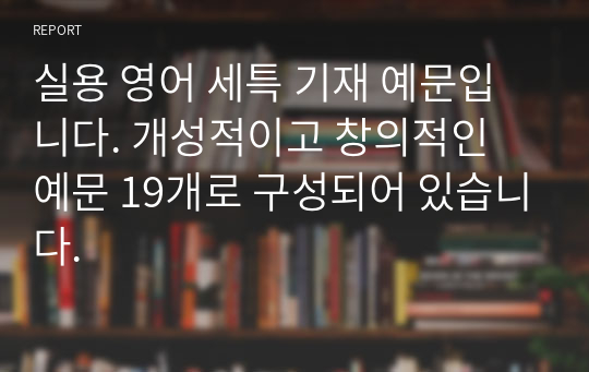 실용 영어 세특 기재 예문입니다. 개성적이고 창의적인 예문 19개로 구성되어 있습니다.