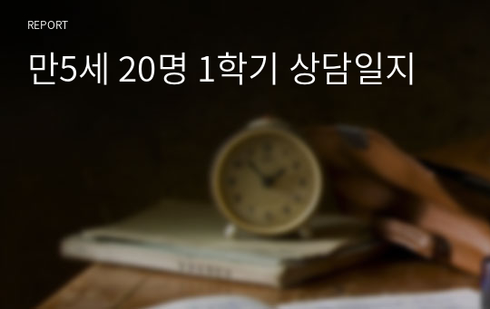 만5세 20명 1학기 상담일지