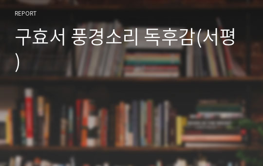 구효서 풍경소리 독후감(서평)