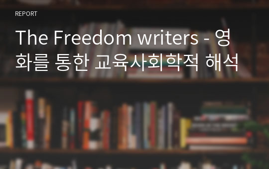The Freedom writers - 영화를 통한 교육사회학적 해석