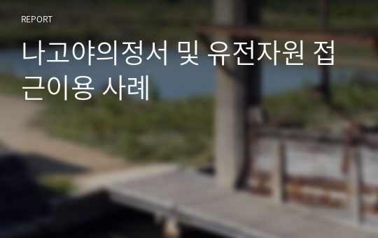 나고야의정서 및 유전자원 접근이용 사례