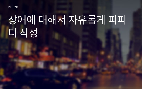 장애에 대해서 자유롭게 피피티 작성