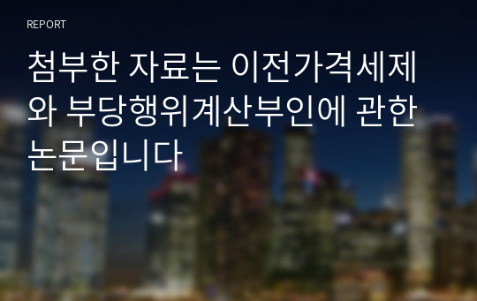 첨부한 자료는 이전가격세제와 부당행위계산부인에 관한 논문입니다