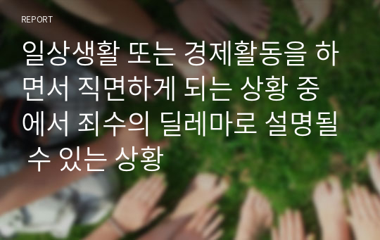 일상생활 또는 경제활동을 하면서 직면하게 되는 상황 중에서 죄수의 딜레마로 설명될 수 있는 상황