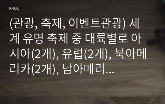 (관광, 축제, 이벤트관광) 세계 유명 축제 중 대륙별로 아시아(2개), 유럽(2개), 북아메리카(2개), 남아메리카(2개), 아프리카(1개), 오세아니아(1개)를 각각 선정한 후, 총 10개 축제의 개요와 개최국가와 도시, 역사, 주요 행사 프로그램을 설명하고 특징과 성공 요인을 분석하시오