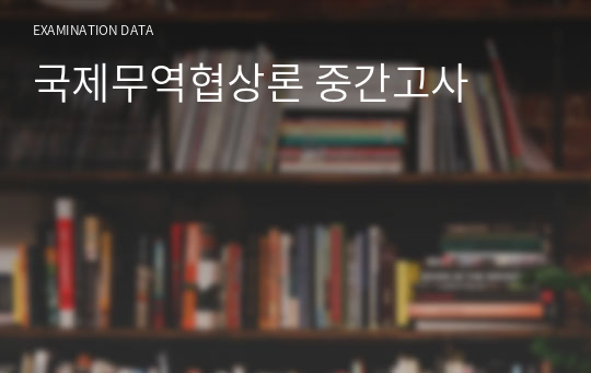 국제무역협상론 중간고사