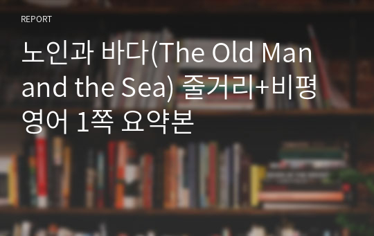 노인과 바다(The Old Man and the Sea) 줄거리+비평 영어 1쪽 요약본