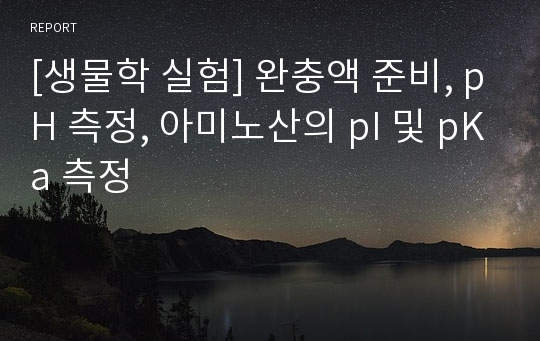 [생물학 실험] 완충액 준비, pH 측정, 아미노산의 pI 및 pKa 측정