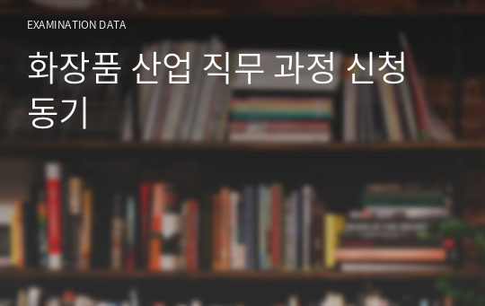 화장품 산업 직무 과정 신청동기