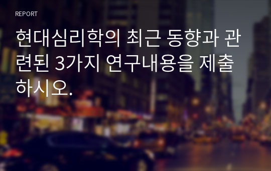 현대심리학의 최근 동향과 관련된 3가지 연구내용을 제출하시오.