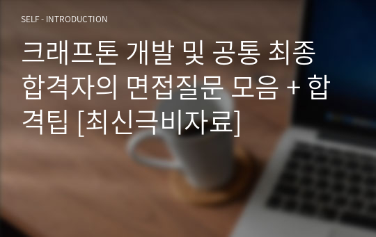 크래프톤 개발 및 공통 최종합격자의 면접질문 모음 + 합격팁 [최신극비자료]