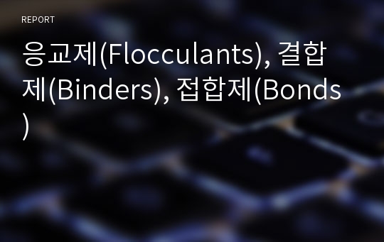 응교제(Flocculants), 결합제(Binders), 접합제(Bonds)