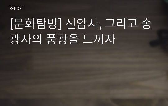 [문화탐방] 선암사, 그리고 송광사의 풍광을 느끼자