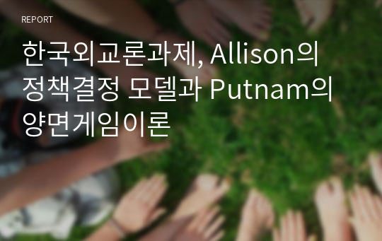 한국외교론과제, Allison의 정책결정 모델과 Putnam의 양면게임이론