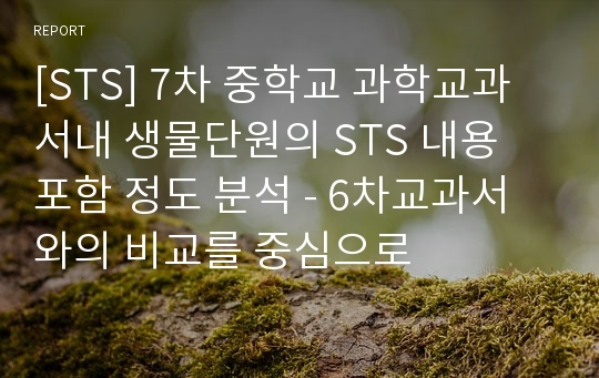 [STS] 7차 중학교 과학교과서내 생물단원의 STS 내용 포함 정도 분석 - 6차교과서와의 비교를 중심으로