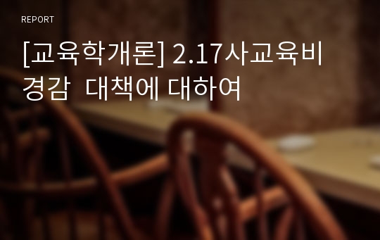 [교육학개론] 2.17사교육비 경감  대책에 대하여