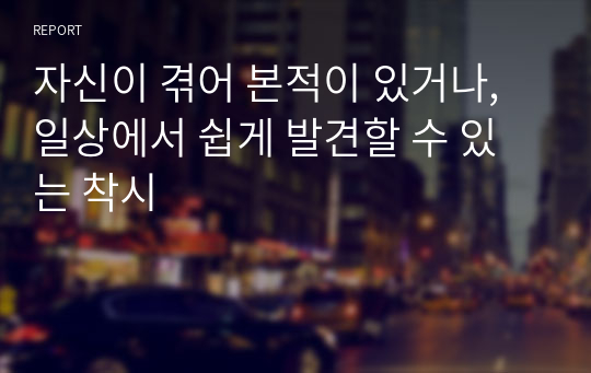 자신이 겪어 본적이 있거나, 일상에서 쉽게 발견할 수 있는 착시