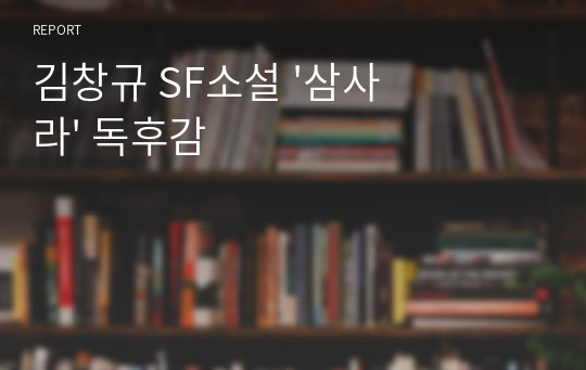 김창규 SF소설 &#039;삼사라&#039; 독후감